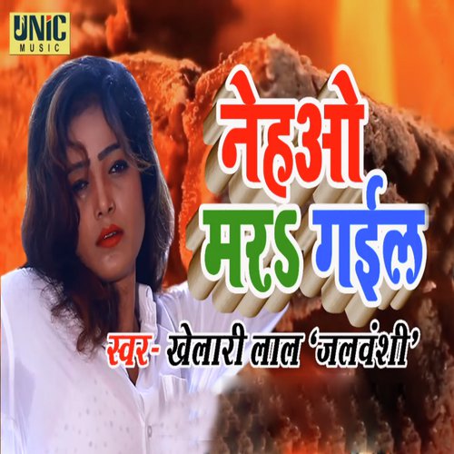 Nehao Mar Gail - Khelari Lal Jalvanshi