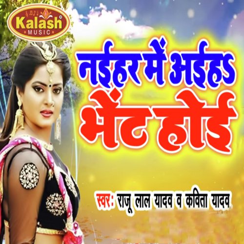 Naihar Me Aiha Bhent Hoi - Raju Lal Yadav, Kavita Yadav