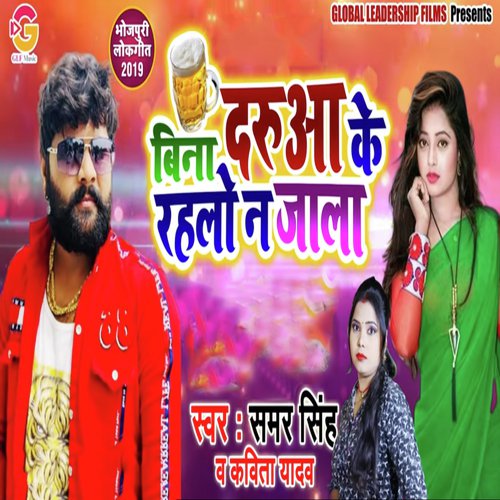 Bina Daruya Ke Rahalu Na jala - Raju Lal Yadav, Kavita Yadav
