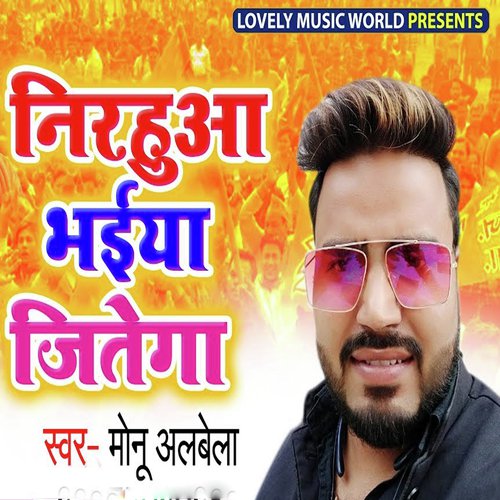 Nirhuya Bhaiya Jitega - Monu Albela