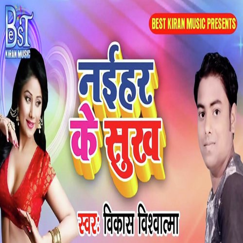 Naihar Ke Sukh - Vikash Vishwasi