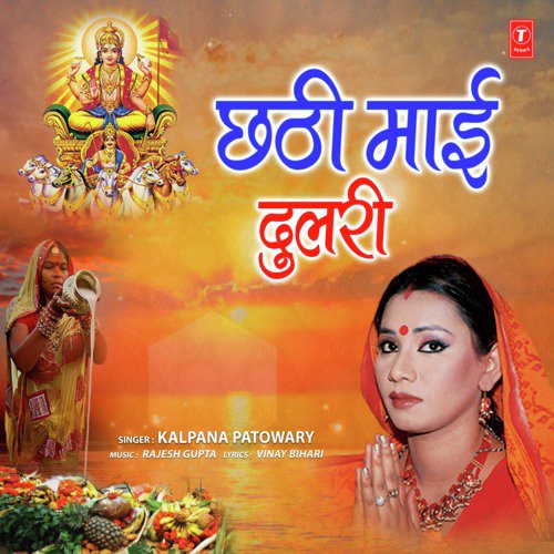 Chhathi Maai Dulri - Kalpana Patowary