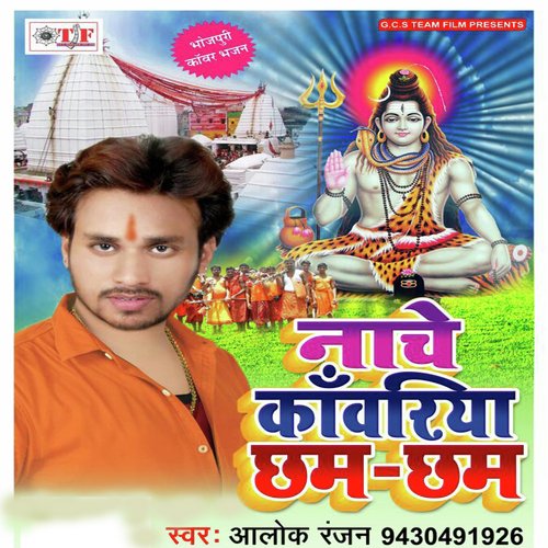 Chala Bam Leke Kawar - Aalok Ranjan