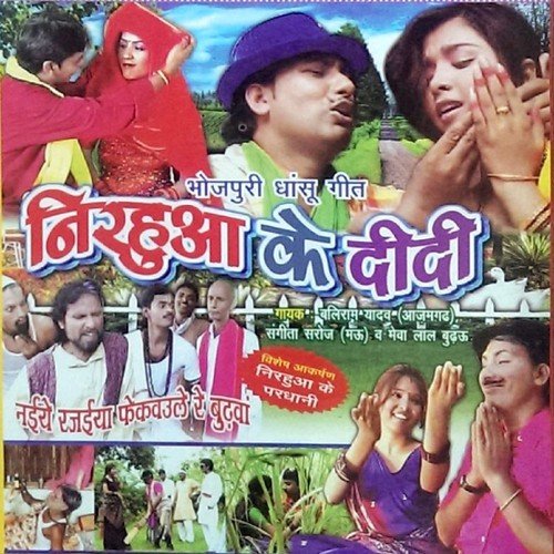 Aava Ho Nirhua Ke Didi - Baliram Yadav, Sangeeta Saroj, Mewa Lal Budhau