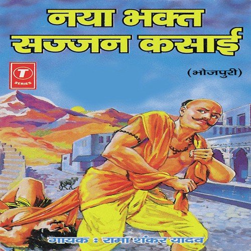 Naya Bhakt Sajjan Kasaai - Ramashankar Yadav, Baijnath Singh