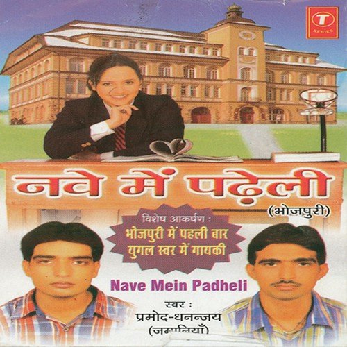 Nave Mein Padheli - Dhananjay, Pramod, Lovely