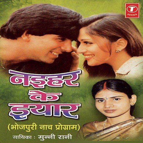 Bagal Mein Aail Biya Ladki - Munni Rani, Shams Jameel