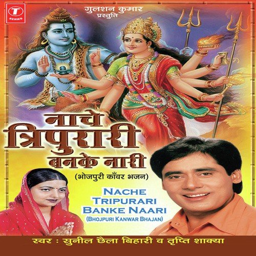Ram Avtar Bhayil   Naache Tripurari Banke Naari - Sunil Chhaila Bihari