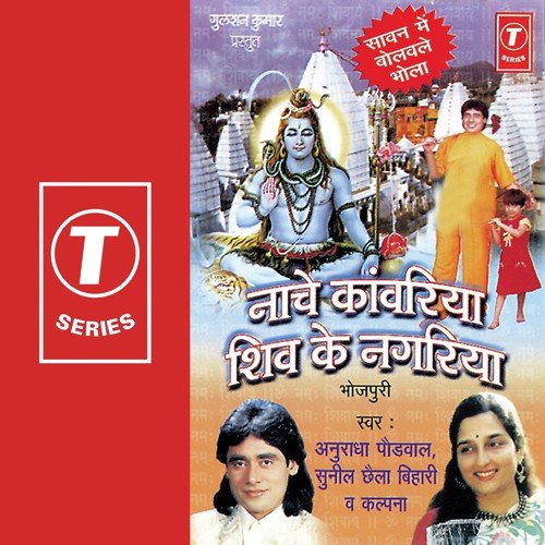 Bol Bum Bol Bum Bol Na Re - Anuradha Paudwal, Kalpana, Sunil Chhaila Bihari, Rajesh Gupta