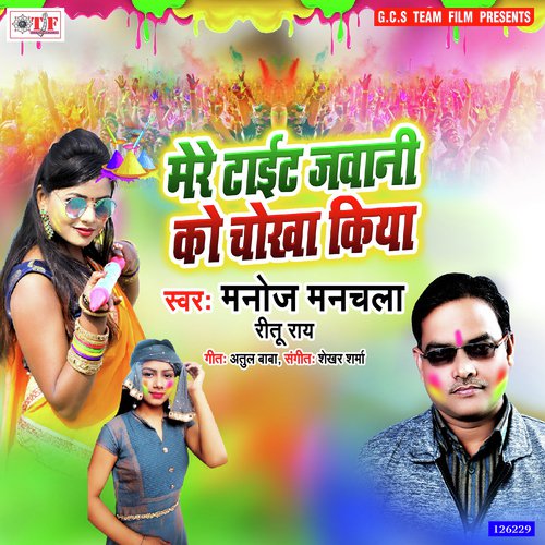 Mere Tight Jawani Ko Chokha Kiya - Manoj Manchala, Ritu Rai