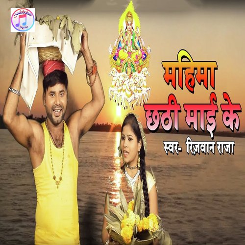 Mahima Chhati Mai Ke - Rizwan Raja