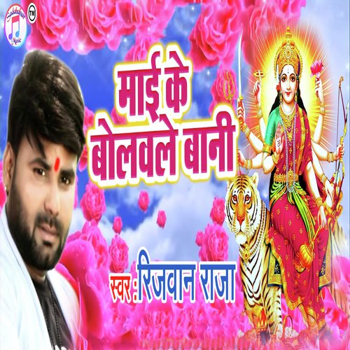 Maai Ke Bolawale Bani - Rizwan Raja