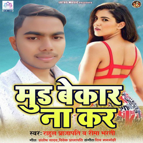 Mood Mera Bekar Na Karo - Rahul Prajapati, Reema Bharti