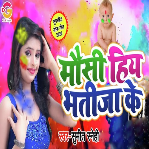 Mosi Hiye Bhatija Ke - Sumit Snehi
