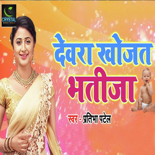Dewara Khojat Bhatija - Sumit Snehi
