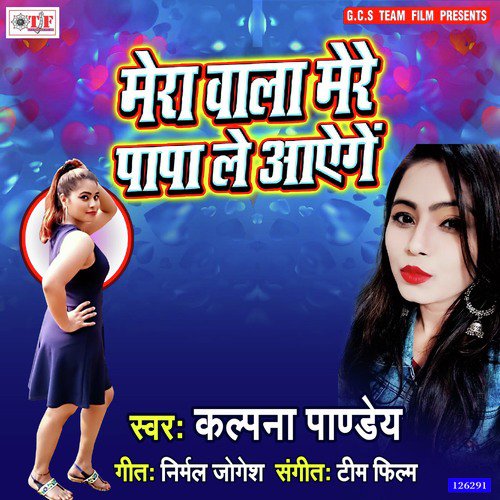 Mera Wala Mere Papa Layenge - Kalpana Pandey