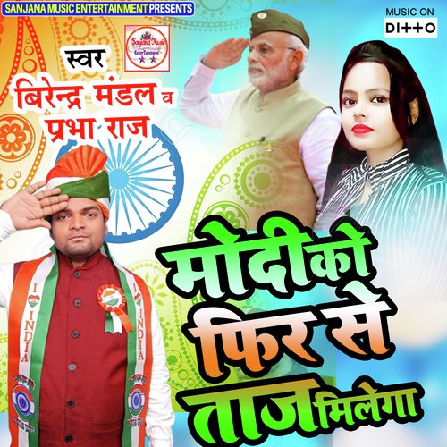 Modi Ko Phir Se Taj Milega - Birendra Mandal amp Prabha Raj