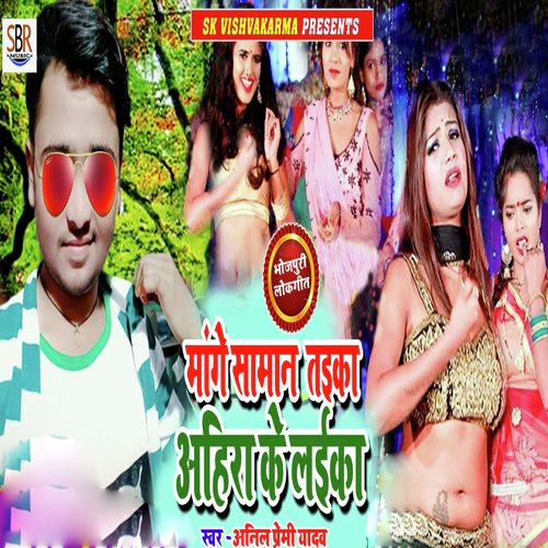 Mange Saman Taika Ahira Ke Laika - Anil Premi Yadav