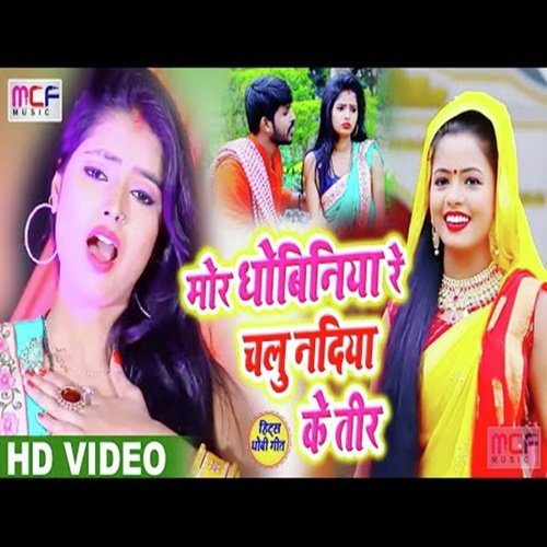 Mor Dhobiniya Re Chalu Nadiya Ke Tire - Bihari Lal amp Anshika Raj