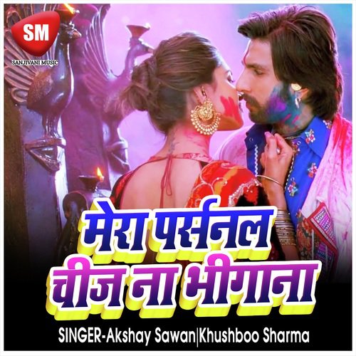 Mera Parsanal Chiz Nahi Bhinja - Akshay Sawan, Khushboo Sharma