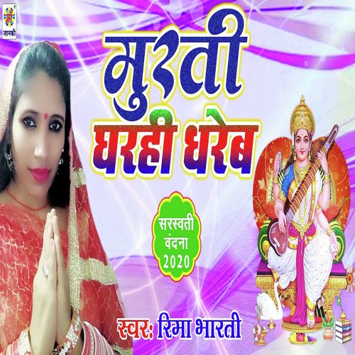 Murti Gharahi Dhreb - Reema Bharti