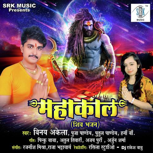 Kanwariya Bole Bhole Bhole - Vinay Akela, Putul Pandey, Putul Pandey, Puja Pandey, Honey B