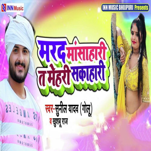 Marad Mansahari Ta Mehari Sakahari - Sunil Yadav Golu, Khushboo Raj