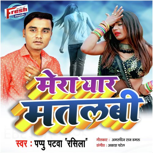 Mera Yaar Matlabi - Pappu Patwa Rasila