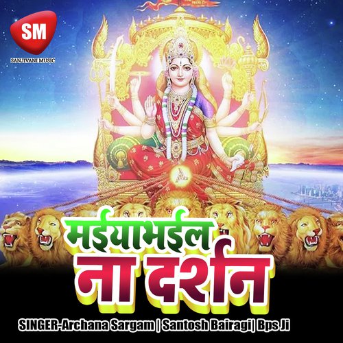 Nibiya Dari Maiya Jhulua Lagawe - Archana Sargam, Bps Ji, Santosh Bairagi