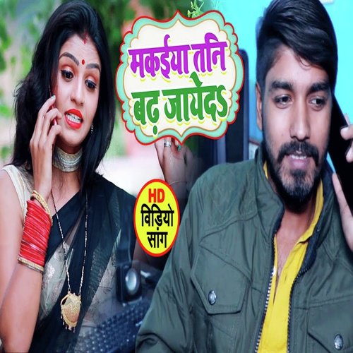 Makaiya Tani Badh Jaye Da - Sarvesh Singh