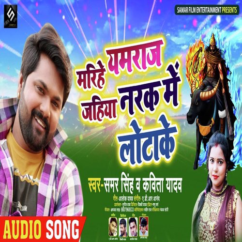 Marihe Yamraj Jahiya Narak Me Lotake - Samar Singh, Kavita Yadav