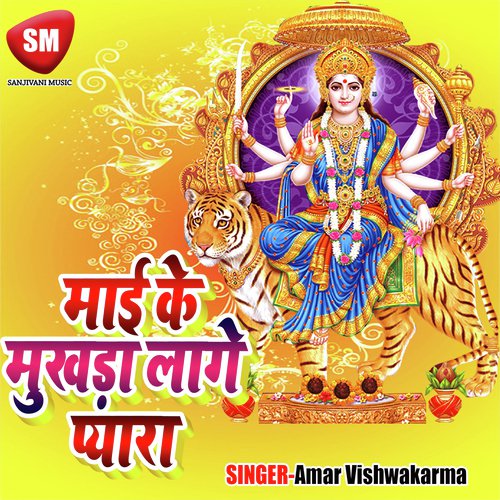 Cham Cham Chamke Maike Lilra Par Ke Dindiya - Amar Vishwakarma
