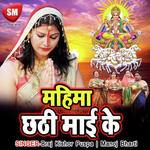 Chati Mai Ke Karile Bartiya - Braj Kishor, Puspa, Manoj Bharti