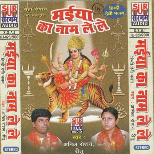 Ambay Maa Jagdambe Maa - Anil Rosan, Rita
