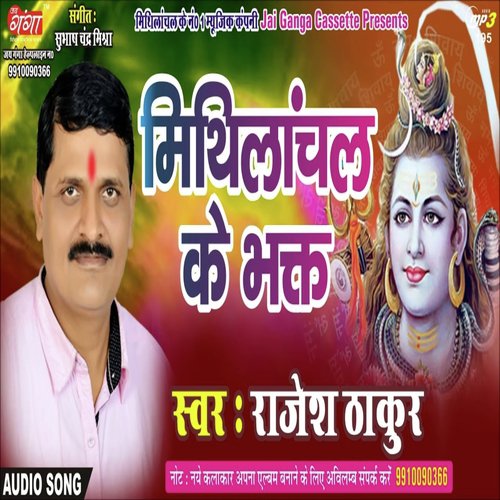 Mithlanchal Ke Bhakt Maithli Geet - Rajesh Thakur