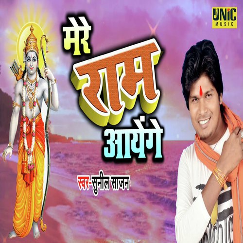 Mere Ram Aayenge - Sunil Sajan