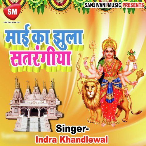 Sare Galo Mil Bolo Jaikara Mai Da - Indra Khandlewal
