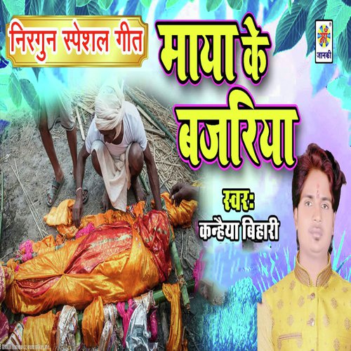 Maya Ke Bajariya - Kanhaiya Bihari