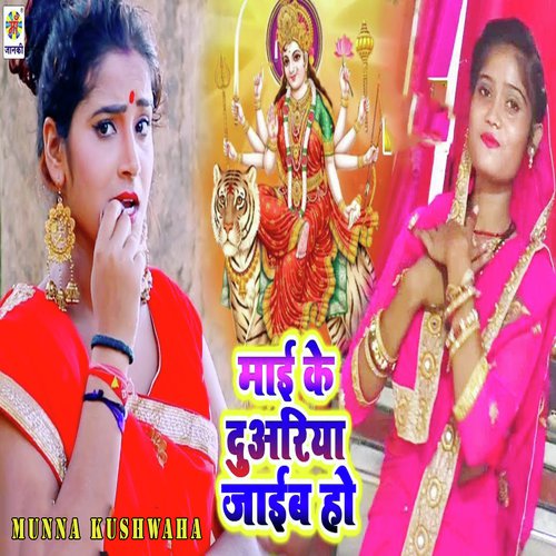 Mai Ke Duariya Jaib Ho - Munna Kushwaha