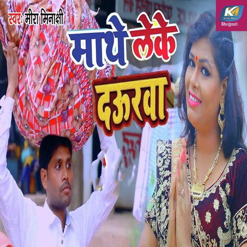 Mathe Leke Daurawa - Mira Minakshi