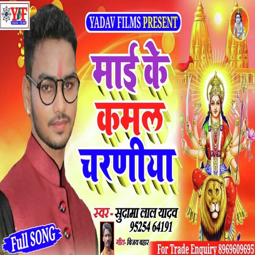 Mai Ke Kamal Charaniya - Sudama Lal Yadav