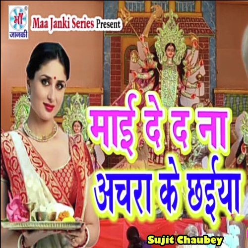 Maai De Da Na Achra Ke Chhaiya - Sujit Chaubey