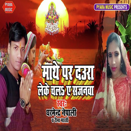 Mathe Par Daura Leke Chala A Sajanawa - Dharmendra Nepali, Reema Bharti