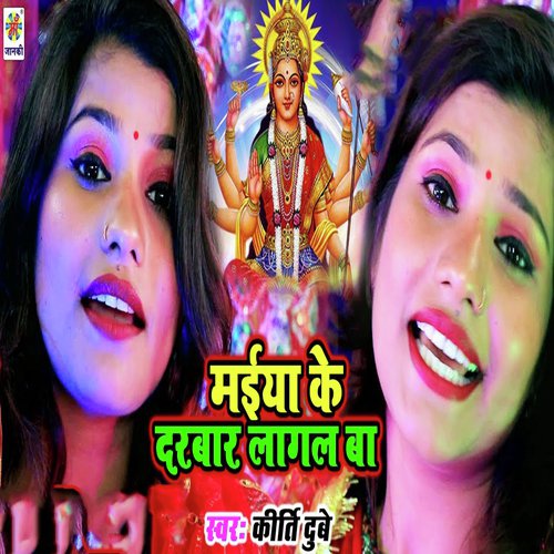 Maiya Ke Darbar Lagal Ba - Kirti Dubey