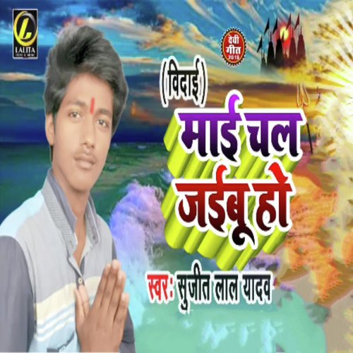Mayi Chal Jaibu Ho - Sujit Lal Yadav