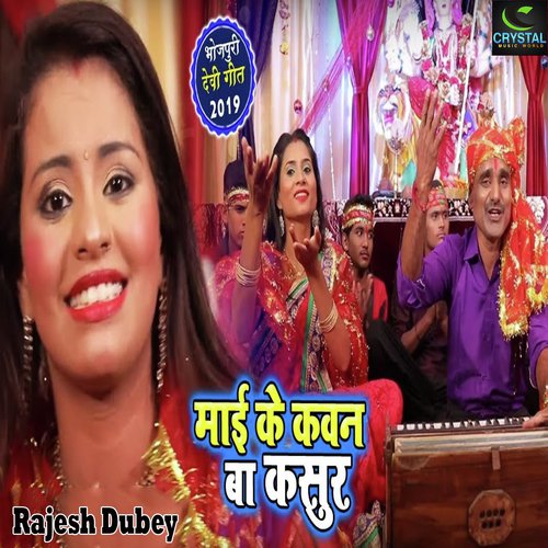 Maai Ke Kaun Ba Kusoor - Rajesh Dubey