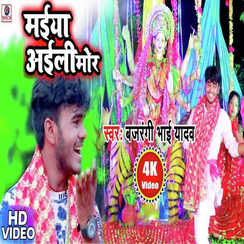 Maiya aaili Mor - Bajrangi Bhai Yadav