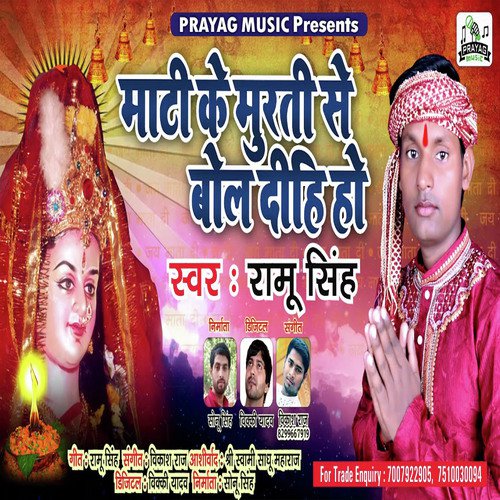 Maati Ke Murti Se Bol Dihi Maiya - Ramu Singh