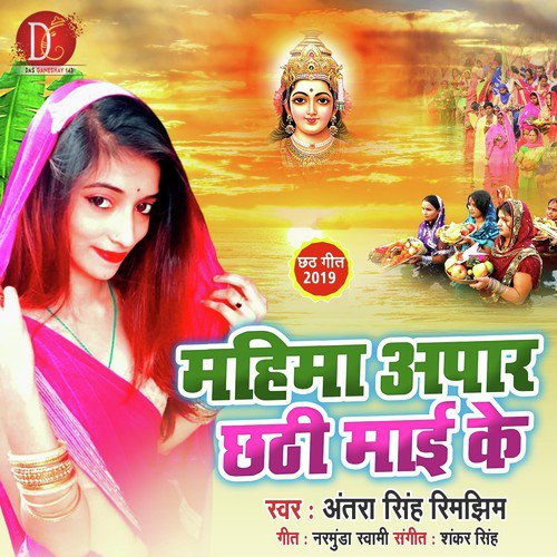 Mahima Apaar Chhathi Mai Ke - Antra Singh Rimjhim