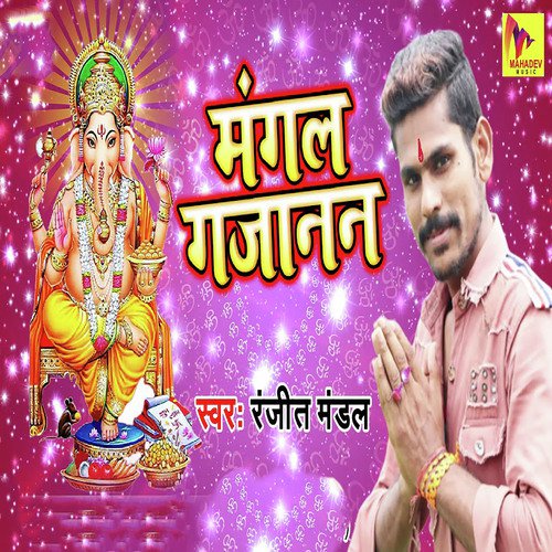 Mangal Gajanan - Ranjit Mandal